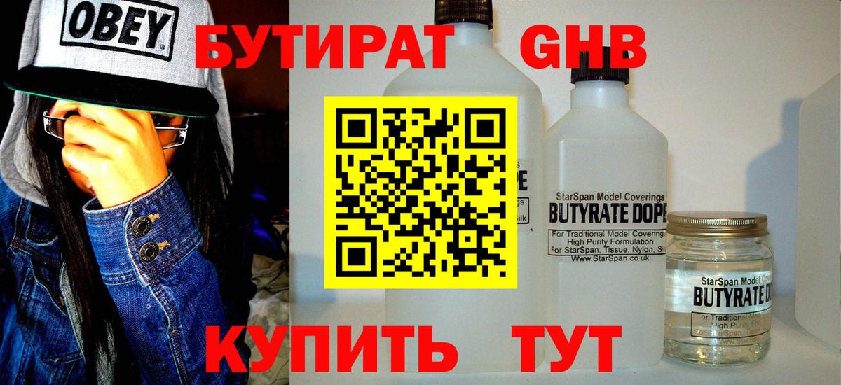 Бутират жидкий экстази Советский